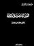 الذين يلحدون فى آيات الله by سعفان, كامل الذين يلحدون فى آيات الله by سعفان, كامل