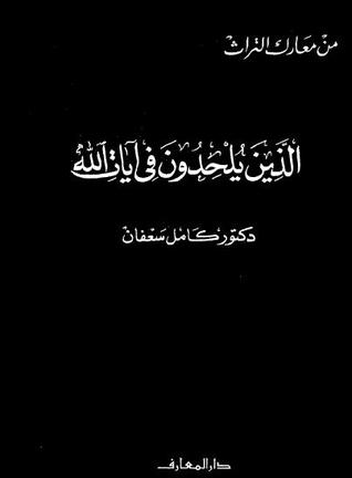 الذين يلحدون فى آيات الله
