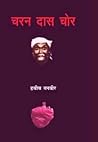 चरन दास चोर