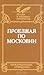 Проезжая по Московии