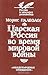 Царская Россия во время мир...