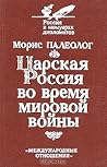 Царская Россия во время мировой войны Царская Россия во время мировой войны