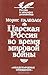 Царская Россия во время мировой войны by Maurice Paléologue