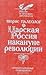 Царская Россия накануне рев...