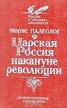 Царская Россия накануне революции Царская Россия накануне революции