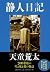 静人日記