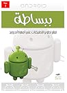 أندرويد ببساطة