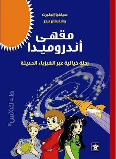 مقهى أندروميدا: رحلة خيالية عبر الفيزياء الحديثة (Paperback)