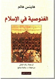 الغنوصية في الإسلام