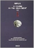 ローマ人の物語 (1) ― ローマは一日にして成らず