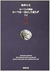 ローマ人の物語 (1) ― ローマ...