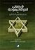 في معنى الدولة اليهودية