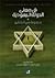 في معنى الدولة اليهودية