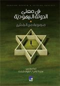 في معنى الدولة اليهودية