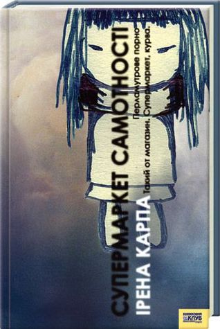 Супермаркет самотностi. Перламутрове порно (Hardcover)