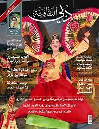 مجلة دبي الثقافية