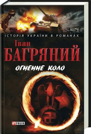 Огненне коло (Hardcover)