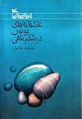 عاشقانههای یونس در شکم ماهی