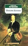 Повести Белкина by Alexander Pushkin