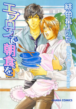 エプロンで朝食を [Apron de Choushoku wo] (Paperback)