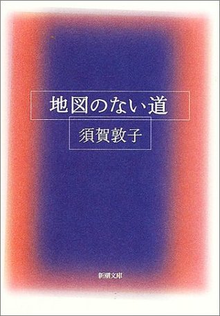 地図の無い道 (文庫)