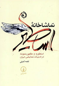 تماشاخانۀ اساطیر