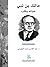 مالك بن نبي by عبد الله العويسي