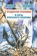 В ночь большого прилива