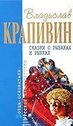 Сказки о рыбаках и рыбках