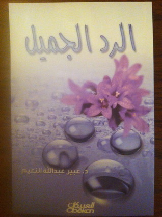 الرد الجميل