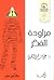 مراودة الفكر by علي حمزة العمري