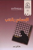 الإحساس بالذنب