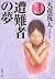 遭難者の夢 (家族狩り, #2)