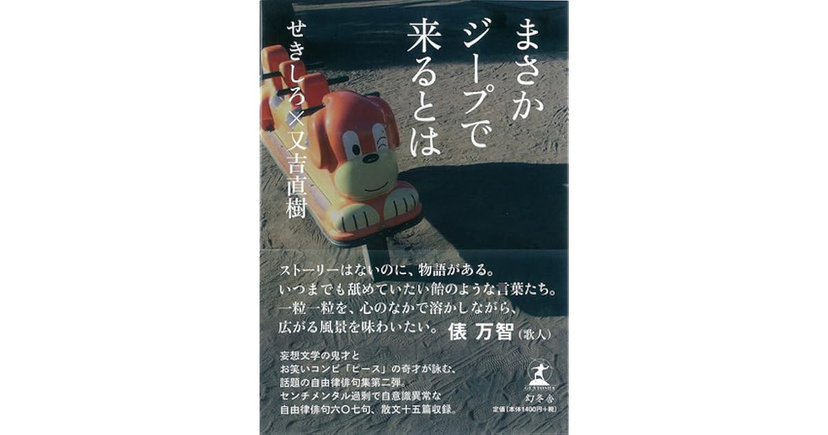 まさかジープで来るとは By せきしろ