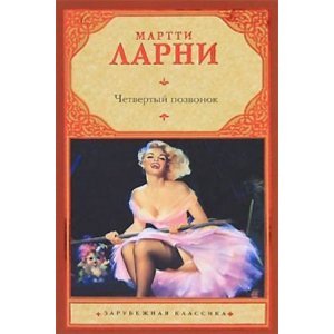 Четвёртый позвонок (Hardcover)