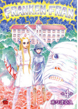 フランケン・ふらん 4 (Paperback)