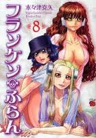 フランケン・ふらん 8 (Paperback)
