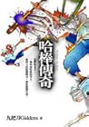 哈棒傳奇