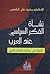 نشأة الفكر السياسي عند العرب : حفريات في مسلمات الفكر العربي