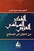 الفكر السياسي العربي : من التطور إلى المصطلح