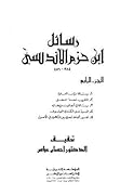 رسائل ابن حزم الأندلسي، #4