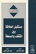 مستقبل العلاقة بين المثقف والسلطة (حوارات لقرن جديد)ـ