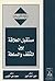 مستقبل العلاقة بين المثقف والسلطة (حوارات لقرن جديد)ـ