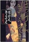 ぼっけえ、きょうてえ by Shimako Iwai