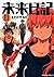 Future Diary, Volume 11 by Sakae Esuno