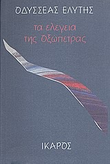 Τα ελεγεία της οξώπετρας (Paperback)
