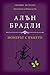 Номерът с въжето (Flavia de Luce, #2)