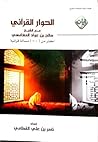 الحوار القرآني مع...