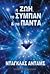 Η ζωή, το σύμπαν και τα πάντα (Hitchhiker's Guide, #3)