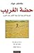 حصة الغريب